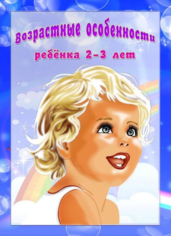 Особенности детей 2–3 лет: первая младшая группа